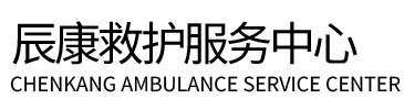温州辰康救护车出租